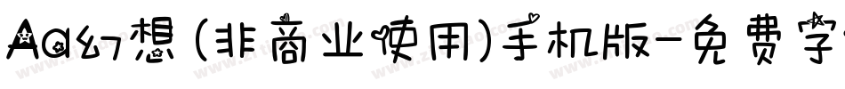 Aa幻想 (非商业使用)手机版字体转换